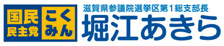 国民民主党