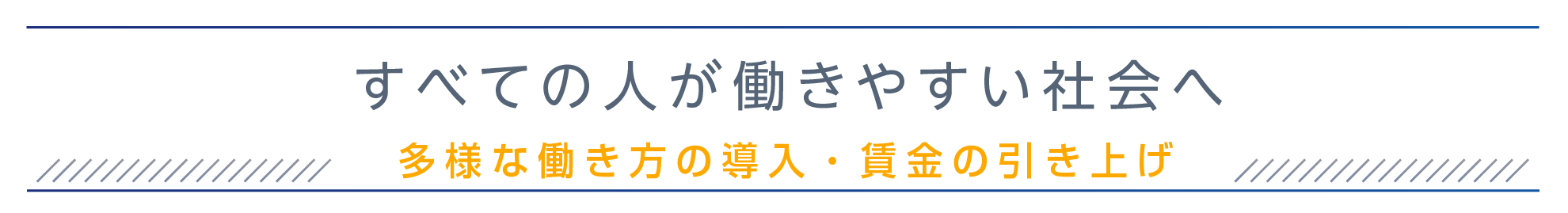 すべての人が働きやすい社会へ